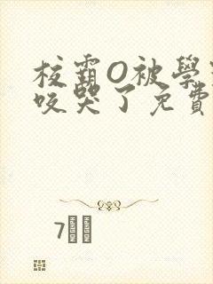 校霸O被学霸A咬哭了免费阅读