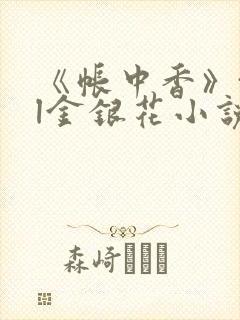 《帐中香》txl金银花小说