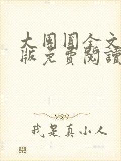 大团圆全文完整版免费阅读