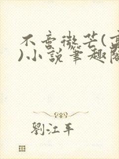 不啻微芒(高干)小说笔趣阁