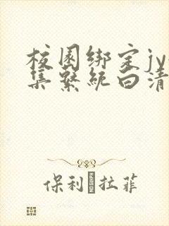 校园绑定jy收集系统白清素