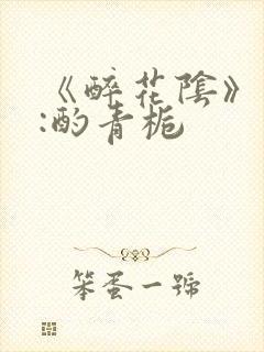 《醉花阴》作者:酌青栀