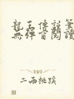 龙王传说笔趣阁无弹窗阅读