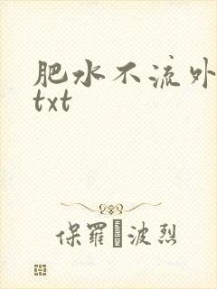 肥水不流外人田txt
