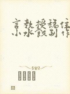 言教授稳住肉馅小水饺制作方法小说