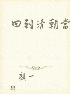 回到清朝当海盗