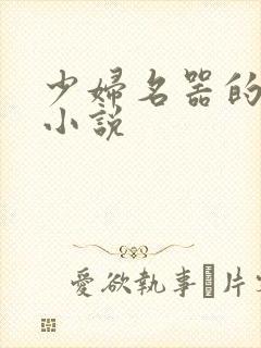 少妇名器的肉欲小说