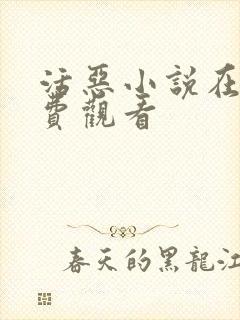 活恶小说在线免费观看