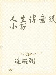 人生得意须纵欢小说