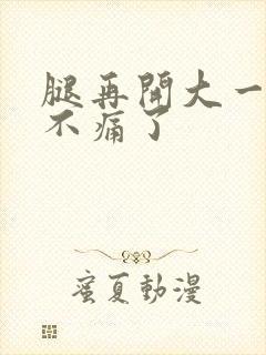 腿再开大一点就不痛了