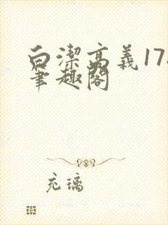 白洁高义178笔趣阁