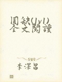 圆缺(1v1)全文阅读