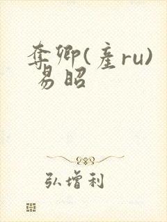 夺卿(产ru) 易昭