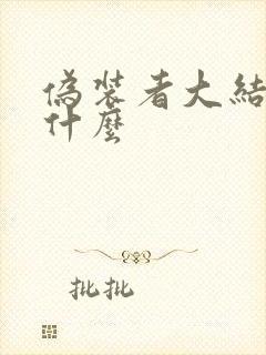 伪装者大结局是什么