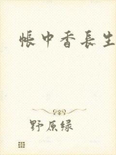 帐中香长生君