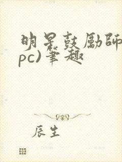 明星鼓励师(npc)笔趣