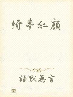 绮梦红颜