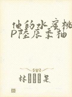 他的水蜜桃POP陆辰季柚