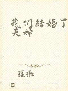 我们结婚了初恋夫妇