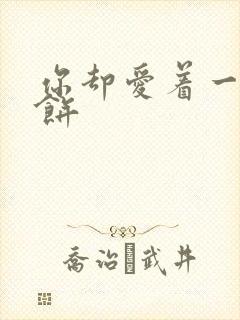 你却爱着一个烧饼