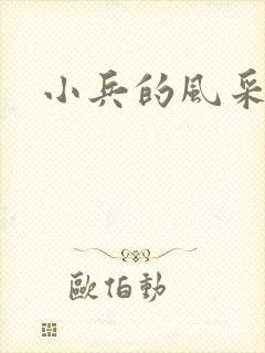 小兵的风采