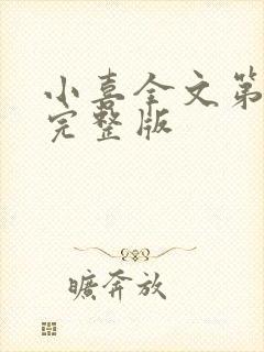 小喜全文第一部完整版