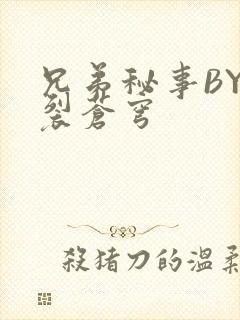 兄弟秘事BY帅裂苍穹