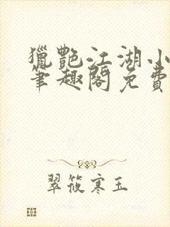 猎艳江湖小说 笔趣阁免费阅读