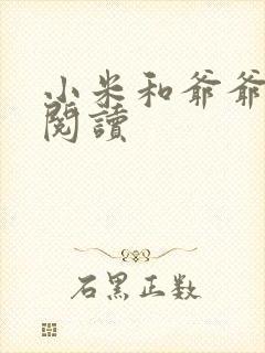 小米和爷爷在线阅读