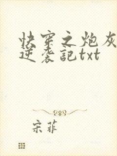 快穿之炮灰女配逆袭记txt
