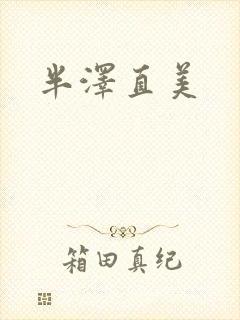半泽直美