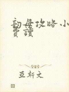 韵母攻略小说免费读