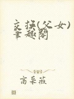 交换(父女) 笔趣阁