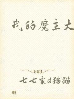 我的魔主大人