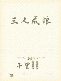 三人成狼