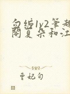 勾缠1v2笔趣阁夏朵和江临辉