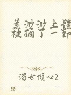 叶渺渺上体育课被捅了一节课