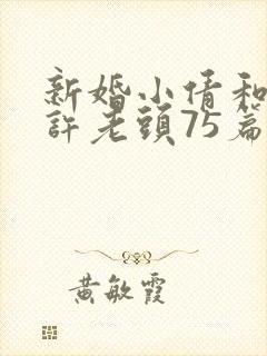 新婚小倩和邻居许老头75篇