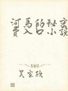 河马的秘密河免费入口小说