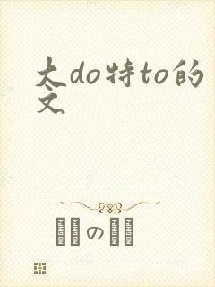 大do特to的文