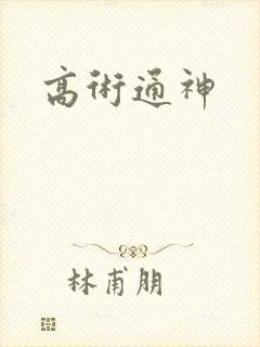 高术通神