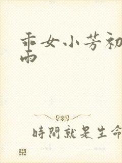 乖女小芳初尝云雨