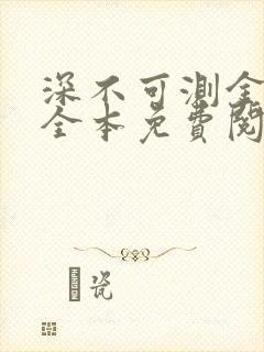 深不可测金银花全本免费阅读