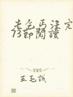 老乞丐没完没了73节阅读