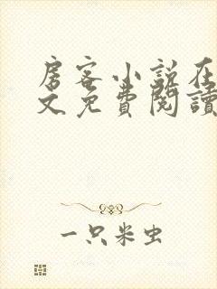 房客小说在线全文免费阅读笔趣阁无弹窗