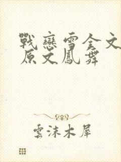 战恋雪全文阅读原文凤舞