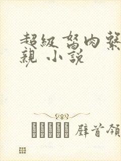 超级胬肉系统母亲 小说