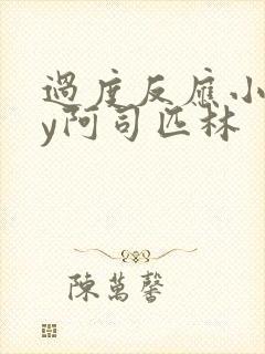 过度反应小说by阿司匹林