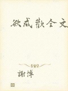 欲成欢全文阅读