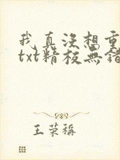 我真没想重生啊txt精校无错版